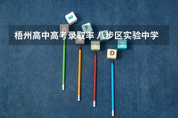 梧州高中高考录取率 八步区实验中学学生成绩
