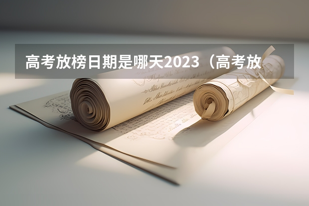高考放榜日期是哪天2023（高考放榜时间）