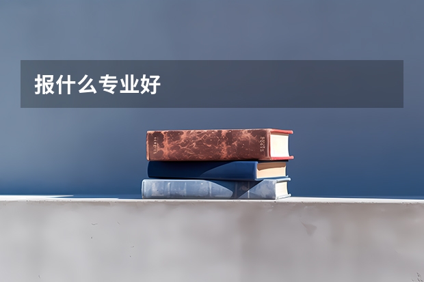 报什么专业好