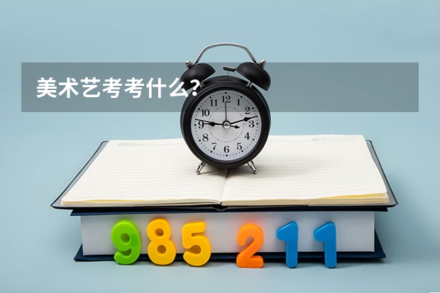 美术艺考考什么？