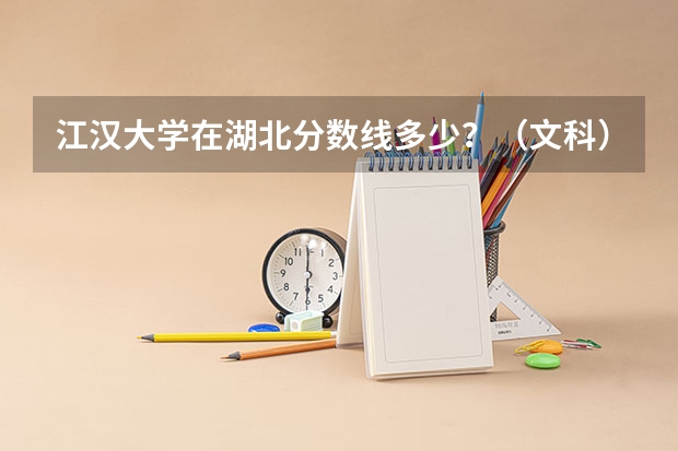 江汉大学在湖北分数线多少？（文科）