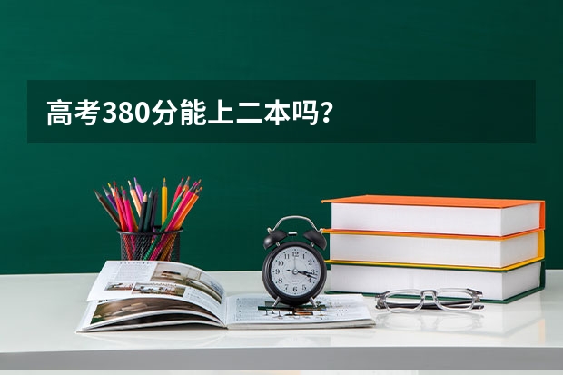 高考380分能上二本吗？
