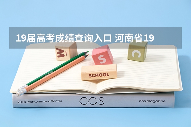 19届高考成绩查询入口 河南省1990~历届高考状元及他们所就读的高中