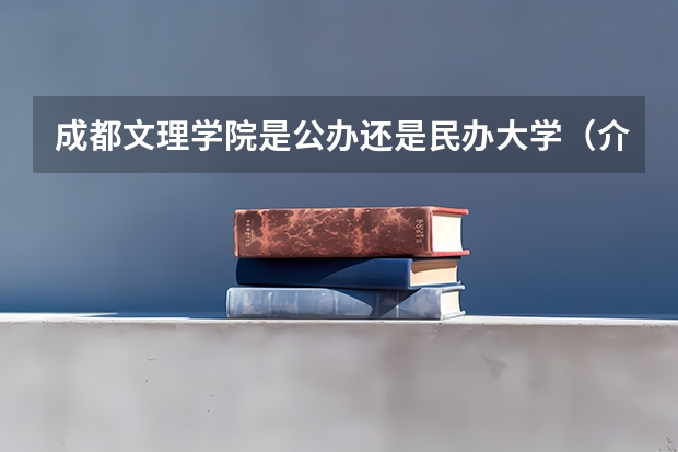 成都文理学院是公办还是民办大学(介绍下自动化专业)