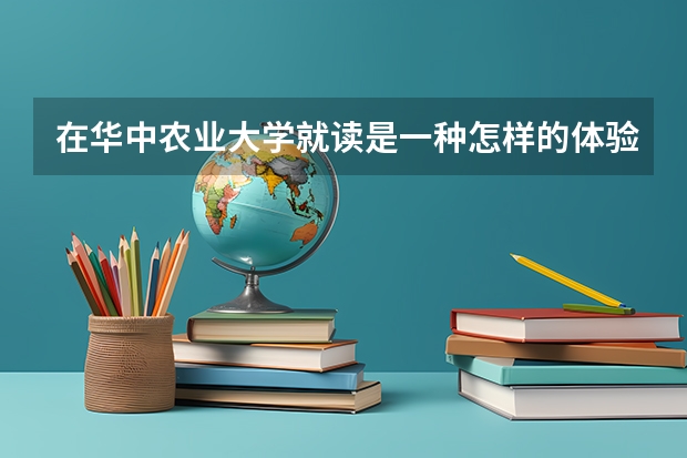 在华中农业大学就读是一种怎样的体验？ 在面积较大的大学里读书是怎样的一种体验？