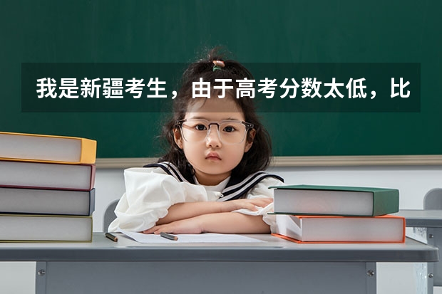 我是新疆考生，由于高考分数太低，比较茫然。想求助询问一下江苏内有什么专科学校适合我。谢谢