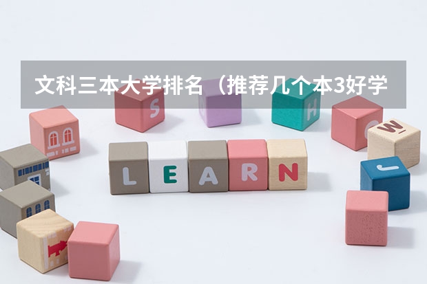 文科三本大学排名(推荐几个本3好学校)