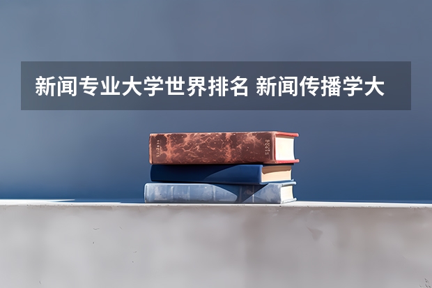 新闻专业大学世界排名 新闻传播学大学排名