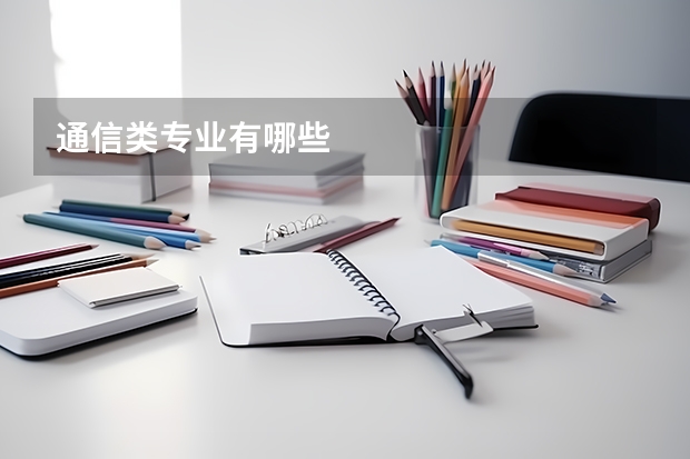 通信类专业有哪些