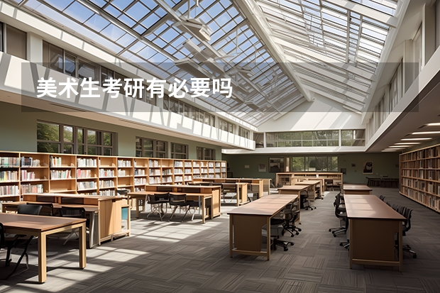 美术生考研有必要吗