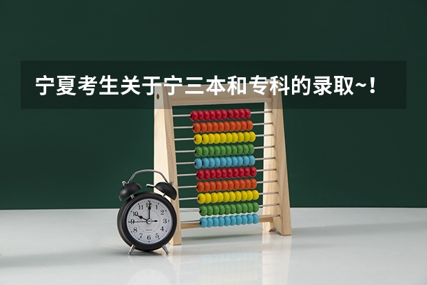 宁夏考生关于宁三本和专科的录取~!急!!!(宁夏441分上三本,那个学校好 ?)