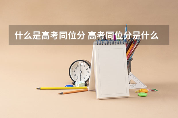 什么是高考同位分 高考同位分是什么意思