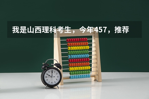 我是山西理科考生,今年457,推荐几个三本可以上的。谢谢(求三本大学具体的排名)