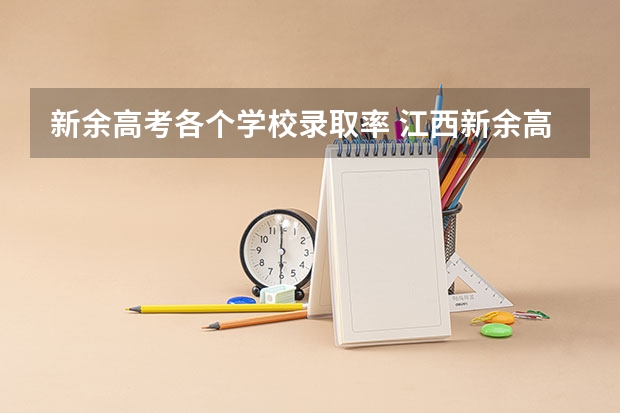 新余高考各个学校录取率 江西新余高考的摄像头