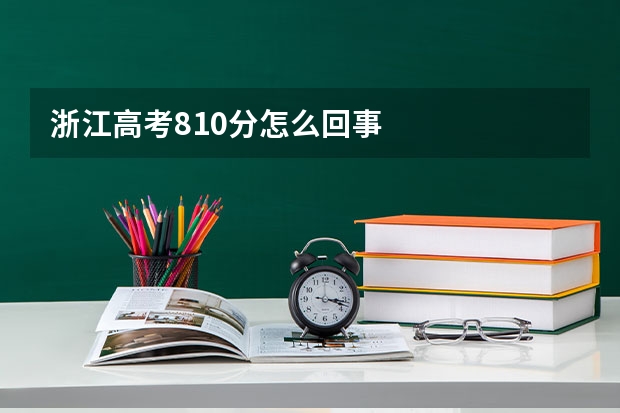 浙江高考810分怎么回事