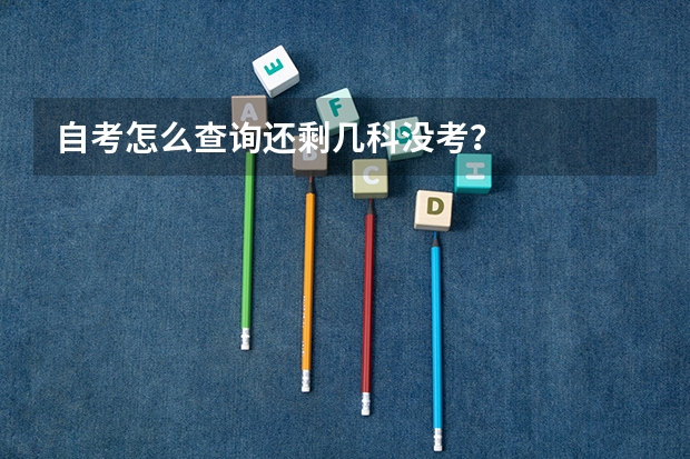 自考怎么查询还剩几科没考？