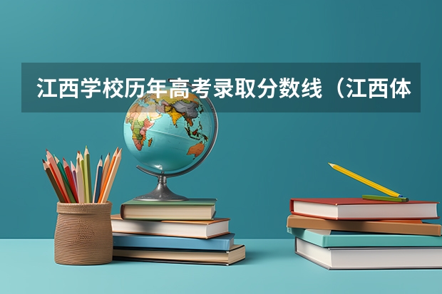 江西学校历年高考录取分数线(江西体育录取分数线)