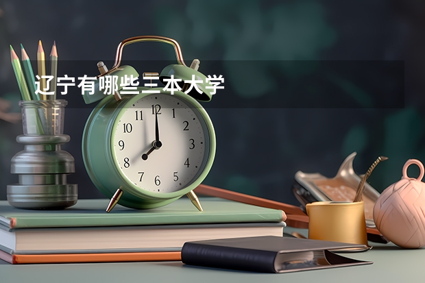 辽宁有哪些三本大学
