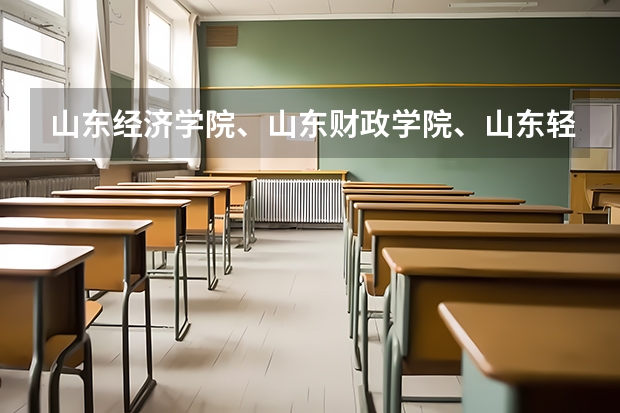山东经济学院、山东财政学院、山东轻工业学院、济南大学的住宿条件怎么样?