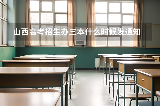 山西高考招生办三本什么时候发通知