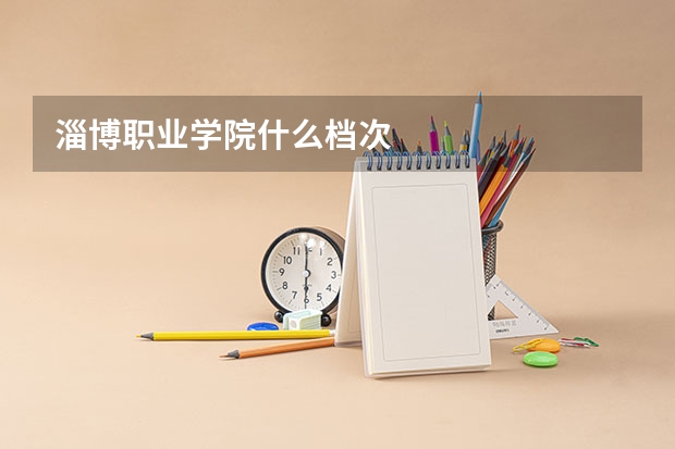 淄博职业学院什么档次