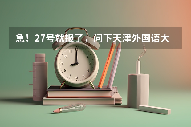 急！27号就报了，问下天津外国语大学滨海外事学院怎么样啊？