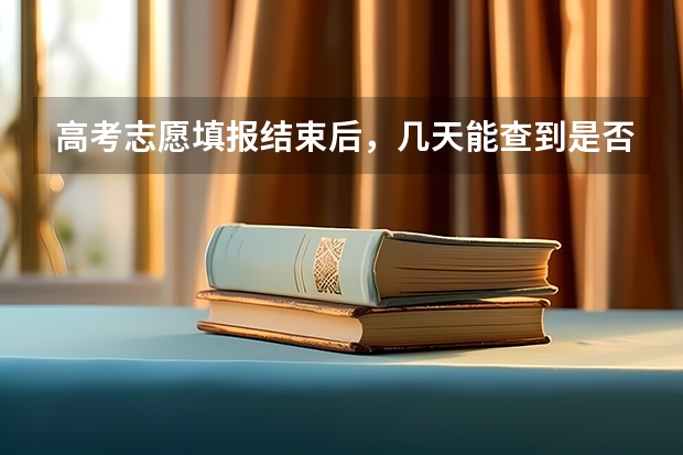 高考志愿填报结束后,几天能查到是否录取?(高考志愿填写好几天可以查录取)