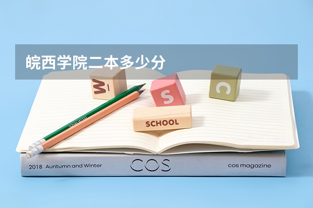 皖西学院二本多少分