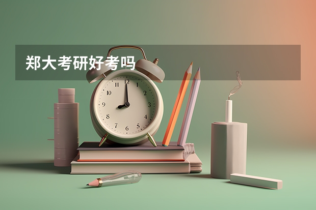 郑大考研好考吗