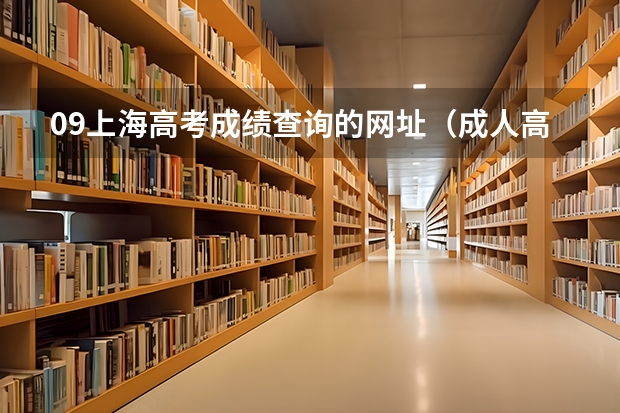 09上海高考成绩查询的网址(成人高考全国各地区录取结果查询入口汇总?)