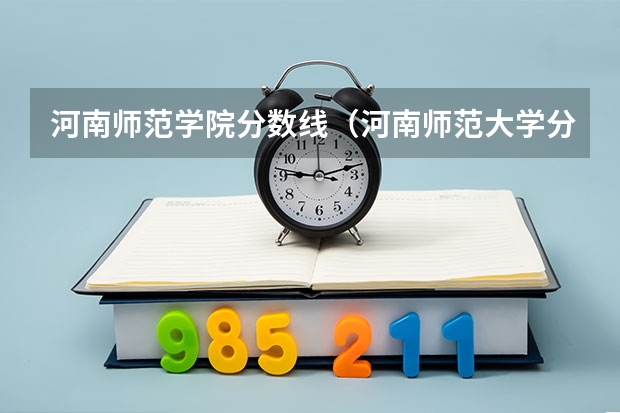河南师范学院分数线（河南师范大学分数线2023？）