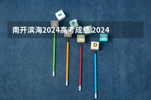 南开滨海2024高考成绩 2024年天津西青区高中全介绍及录取情况分析!