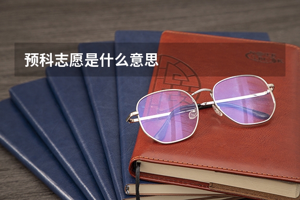 预科志愿是什么意思