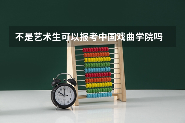 不是艺术生可以报考中国戏曲学院吗