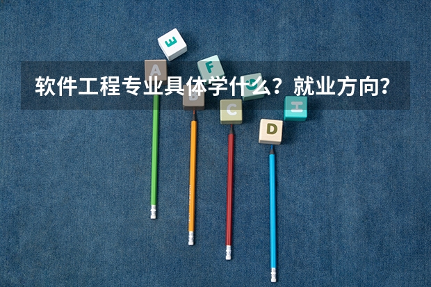 软件工程专业具体学什么?就业方向?急!谢谢