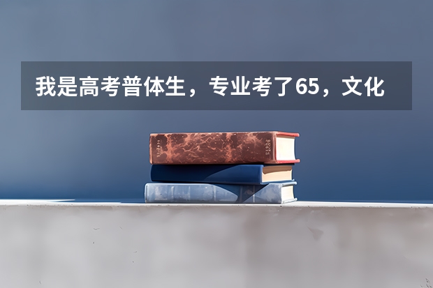 我是高考普体生，专业考了65，文化课423，可以报山东省的哪些学校啊？省外的也行。
