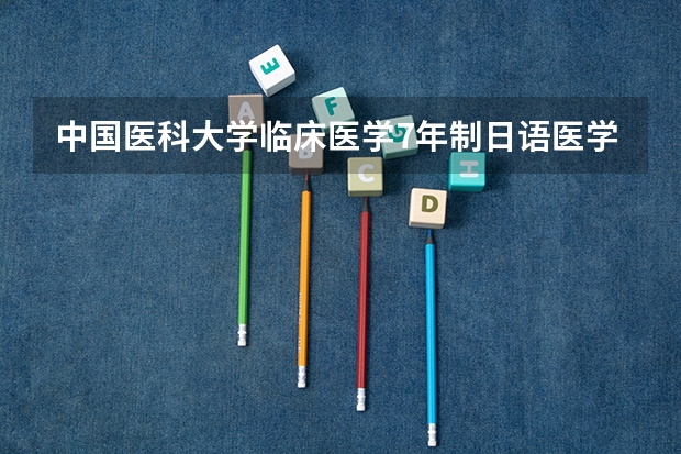 中国医科大学临床医学7年制日语医学班甘肃省历年分数线(用日语介绍甘肃 敦煌)