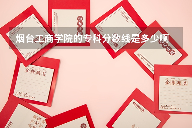 烟台工商学院的专科分数线是多少啊