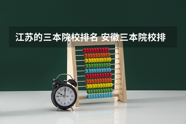江苏的三本院校排名 安徽三本院校排名