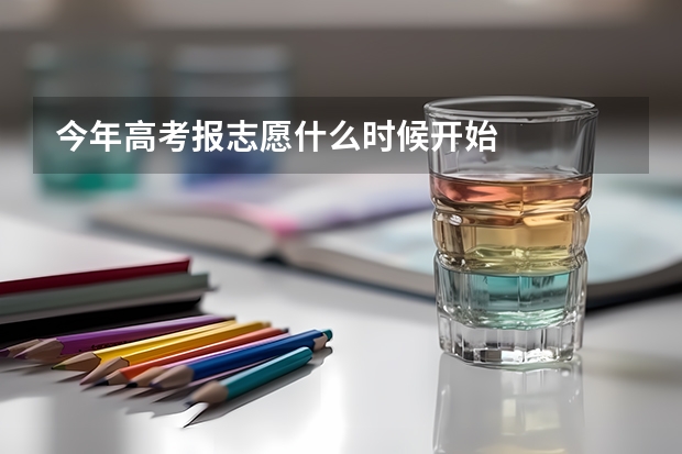 今年高考报志愿什么时候开始