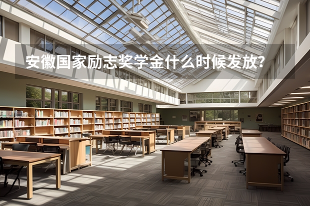 安徽国家励志奖学金什么时候发放？