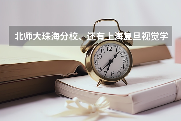 北师大珠海分校、还有上海复旦视觉学院怎么样阿？