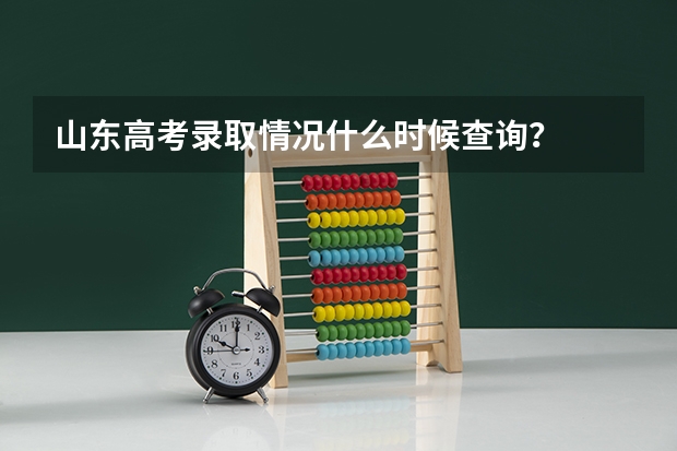 山东高考录取情况什么时候查询？