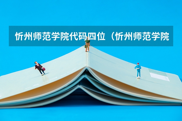 忻州师范学院代码四位（忻州师范学院学校代码）