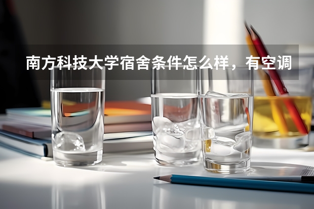 南方科技大学宿舍条件怎么样,有空调吗(含宿舍图片)