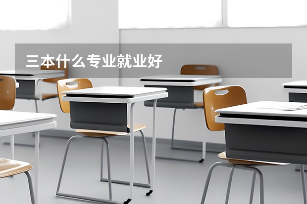 三本什么专业就业好