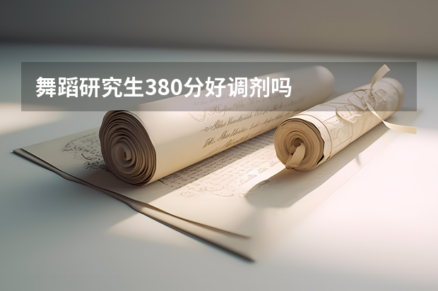 舞蹈研究生380分好调剂吗