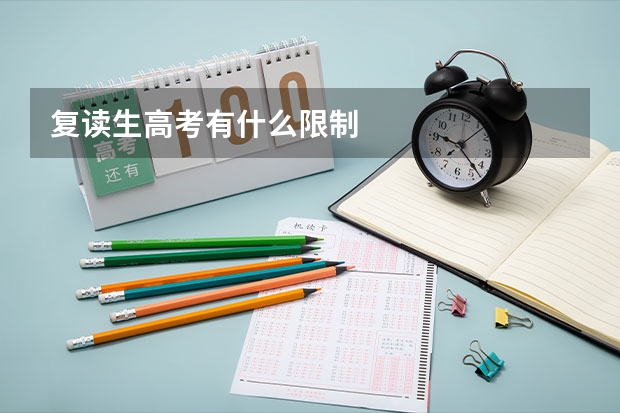 复读生高考有什么限制