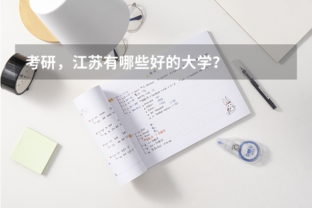 考研，江苏有哪些好的大学？