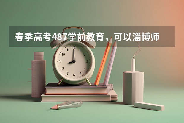 春季高考487学前教育,可以淄博师专吗